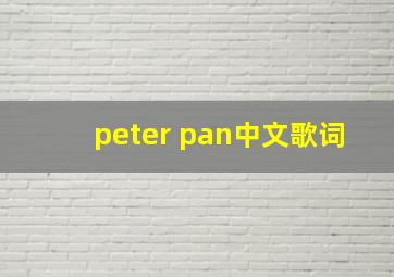 peter pan中文歌词